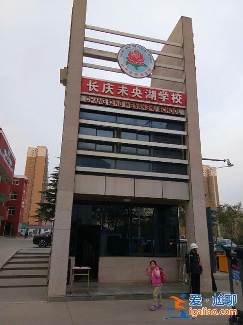 長慶未央湖學校升學率？長慶未央湖隹長安通許費有那里？