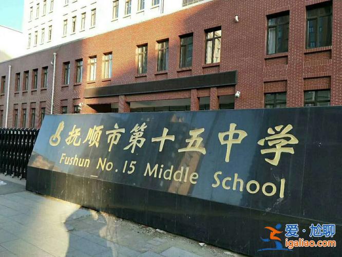 撫順升學率？撫順十五中升學率？