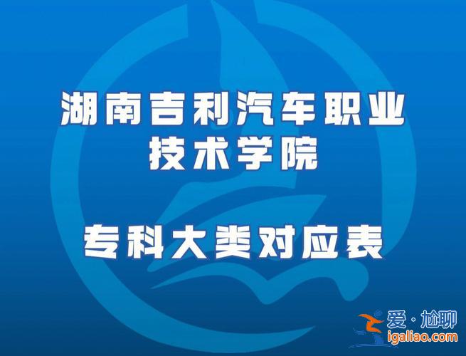 湖南吉利汽車職業(yè)技術(shù)學(xué)院專升本(湖南吉利汽車職業(yè)技術(shù)學(xué)院升本率是多少)？