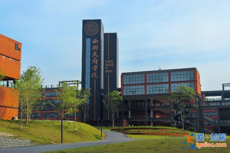西財(cái)天府專升本升學(xué)率，西財(cái)天府學(xué)院好嗎？