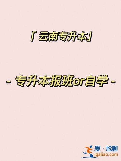 專升本要報輔導班嗎(專升本一定要報輔導班嗎自學有效果嗎)？