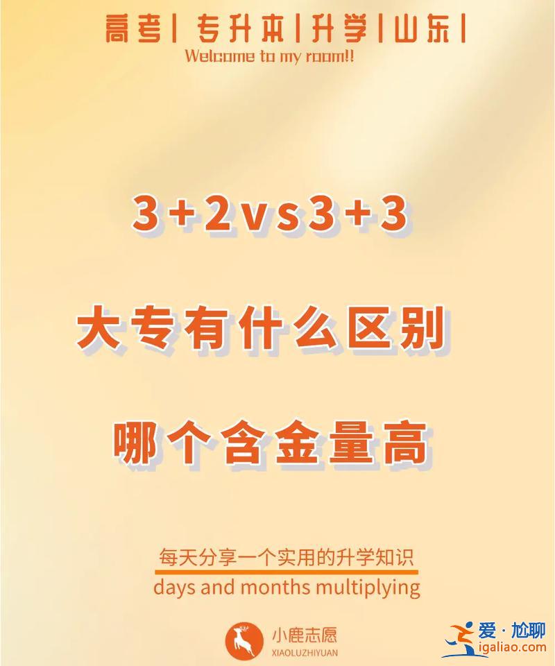 專升本和3加2的區(qū)別 3+2和專升本的區(qū)別？