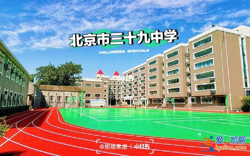 北京39中學(xué)高考升學(xué)(北京市第三十九中學(xué)怎么樣)？
