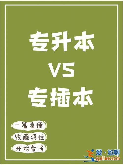 專兼本好還是專升本好 專報(bào)本科跟專本兼報(bào)有什么區(qū)別？