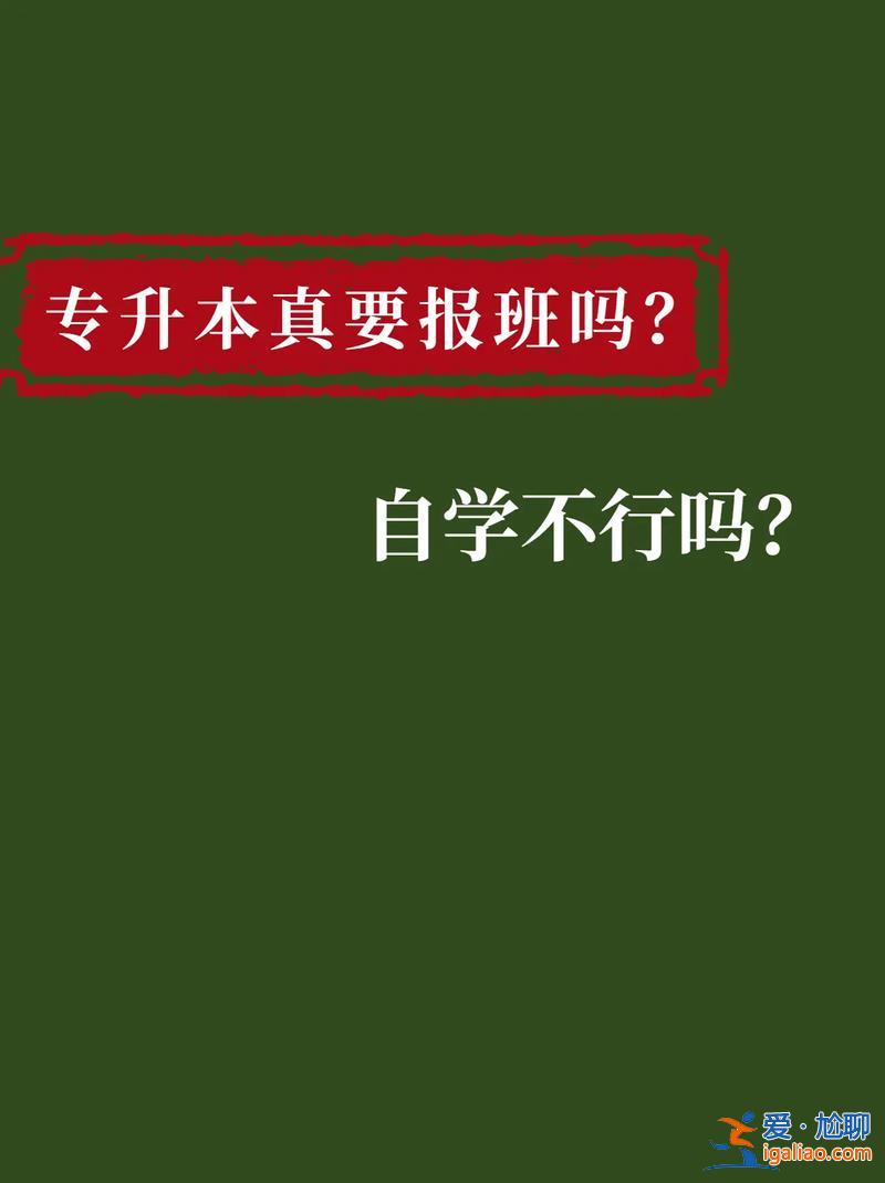 專升本輔導(dǎo)班重要嗎？專升本保過班到底靠不靠譜？