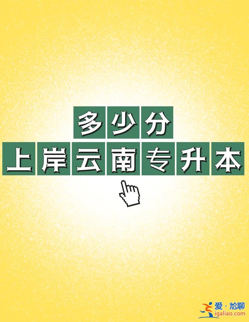 專升本差幾分可以買嗎(專升本差一分能上嗎)？