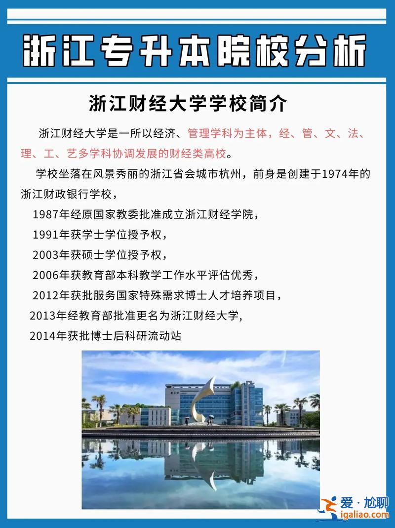 浙江財經(jīng)學院專升本，2024年浙江統(tǒng)招專升本院校有哪些？