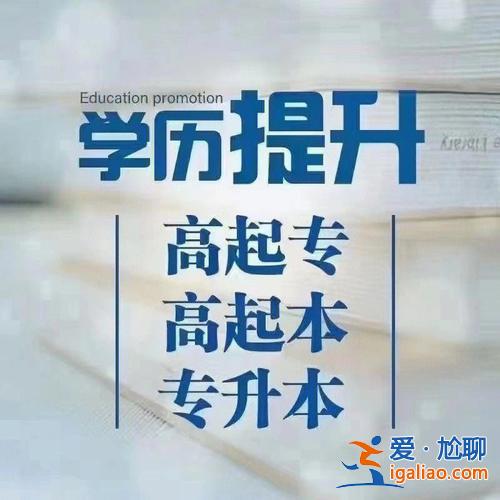 哪里提升學(xué)歷？成人通過(guò)什么渠道可以提升學(xué)歷？