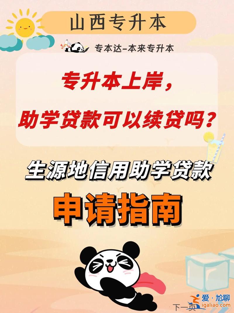 專升本生源地續(xù)貸？首貸續(xù)貸是什么？
