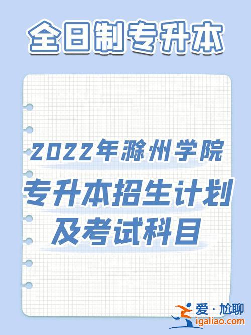 滁州學院專升本好考嗎？滁州學院專升本英語專業(yè)英語什么時候開始到校上課啊，四級剛過線能報英語嗎？