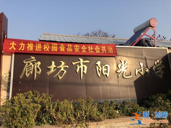 廊坊陽光小學(xué)升學(xué)率如何(廊坊陽光小學(xué)好不好)？