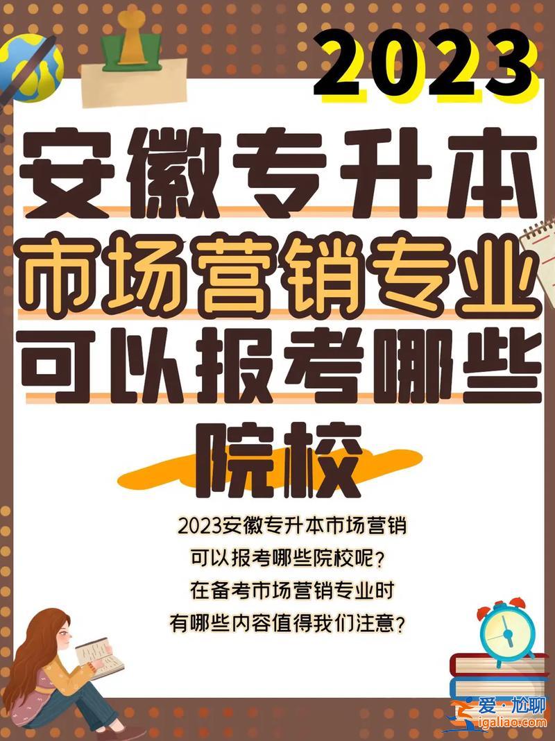 市場營銷專升本院校，市場營銷準(zhǔn)備專升本，選什么學(xué)校和專業(yè)好？
