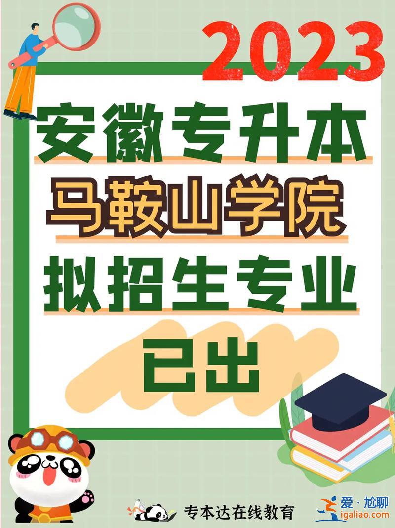 馬鞍山專升本報名 馬鞍山學(xué)院專升本容易嗎？