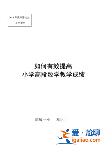 小學(xué)的數(shù)學(xué)怎么提升學(xué)歷(教小學(xué)數(shù)學(xué)有哪些實用的技巧)？