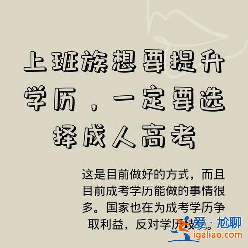 我要升學(xué)歷(為什么領(lǐng)導(dǎo)突然叫我提升學(xué)歷)？