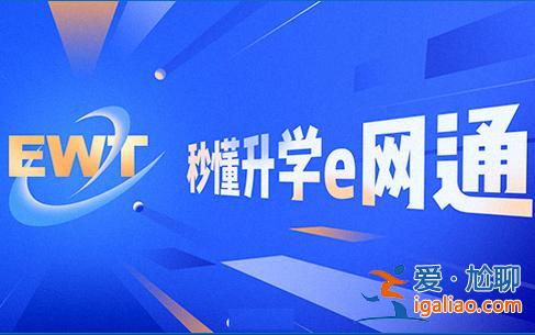 升學e網(wǎng)通張？升學e網(wǎng)通是什么樣的？