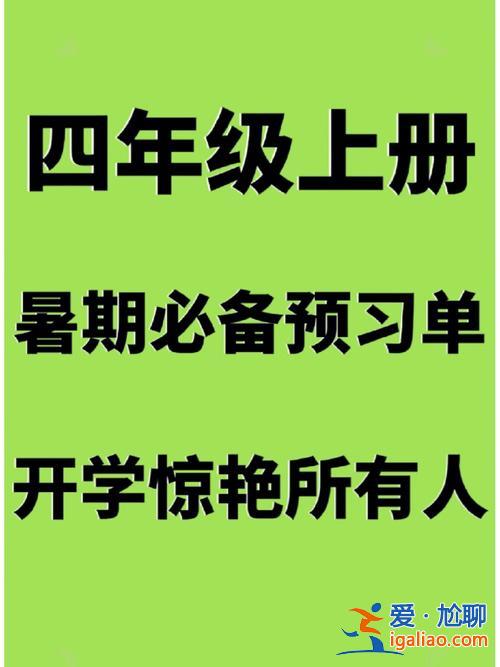 三升學(xué)習(xí)(三升四語(yǔ)文怎么學(xué))？