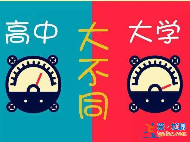 上下班升學(xué)？在高中上班好還是在大學(xué)上班好？