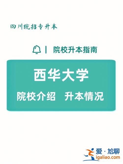 2017西華大學(xué)專(zhuān)升本吧(專(zhuān)升本西華大學(xué)是幾本)？