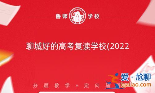 聊城復(fù)讀班升學(xué)排名榜，聊城口碑最好的復(fù)讀學(xué)校？