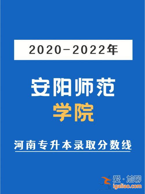 2016年安陽(yáng)師范專(zhuān)升本，安陽(yáng)幼兒師范專(zhuān)科學(xué)校能轉(zhuǎn)本科嗎？