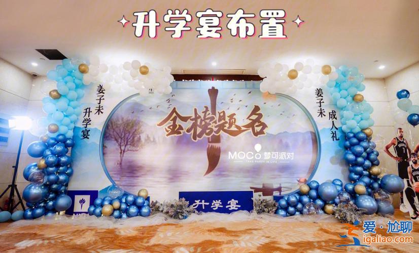 升學(xué)宴策劃布置，升學(xué)宴的流程及注意事項？