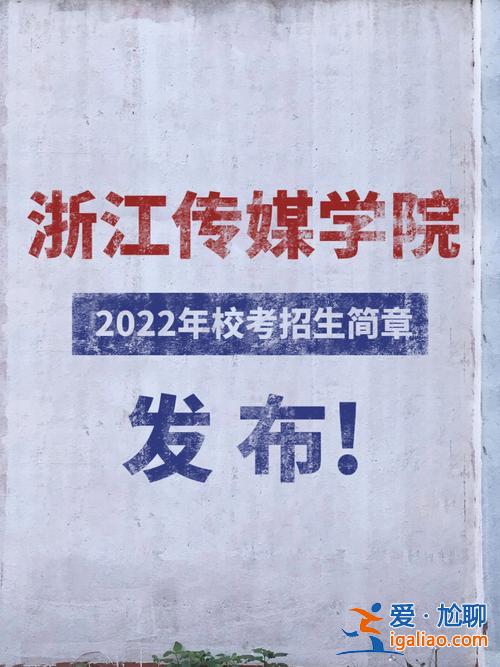 浙江傳媒大學(xué)專升本(中?？梢钥颊憬瓊髅酱髮W(xué)嗎)？
