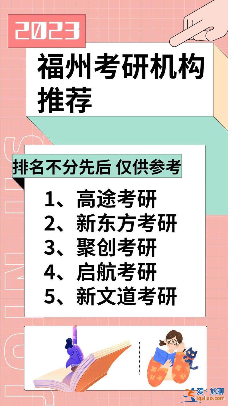 福州升學(xué)歷機(jī)構(gòu)(福州哪些提升學(xué)歷的機(jī)構(gòu)值得推薦)？