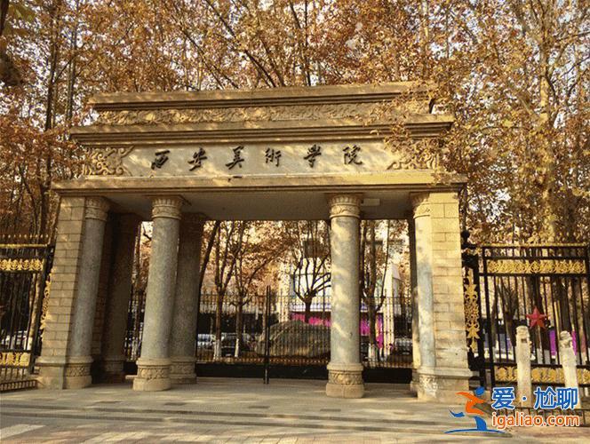 西安美術(shù)學(xué)院專升本(西安美術(shù)學(xué)院繼續(xù)教育學(xué)院怎么樣我想報成人高考)？
