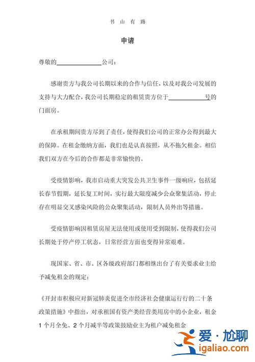 疫情期間升學申請書模板 2020疫情房租減免申請怎么寫？