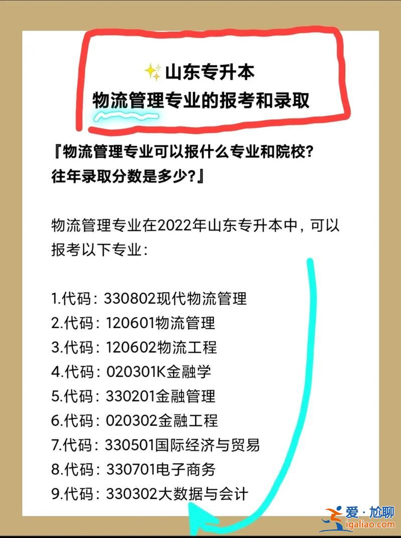 山東專升本物流工程？專科物流山東專升本容易么？
