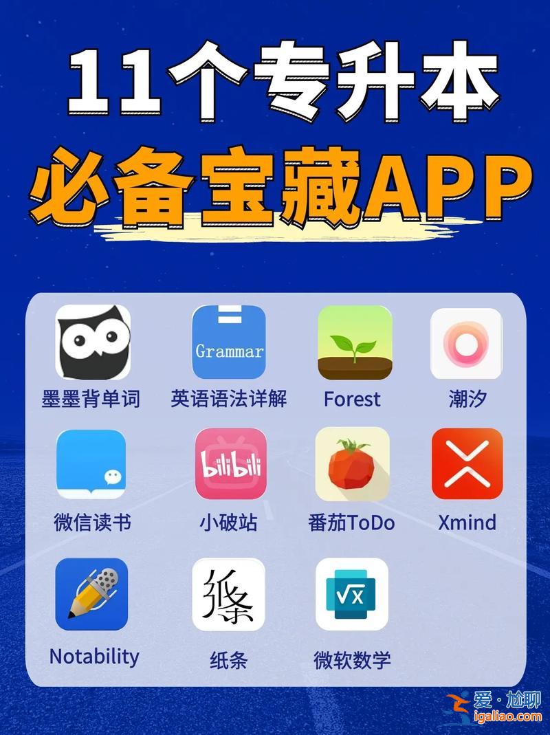 有沒有專升本的軟件(升本學生的學習app有哪些)？