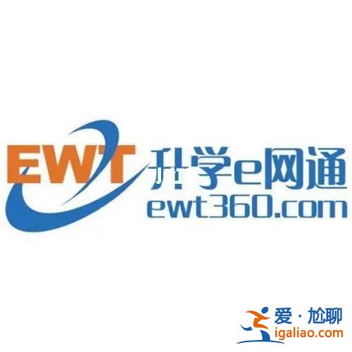 升升學(xué)e網(wǎng)通？升學(xué)e網(wǎng)通是什么樣的？