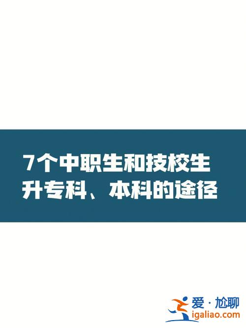 中職生對(duì)口升學(xué)機(jī)制是什么(中職學(xué)生參加對(duì)口升學(xué)流程)？
