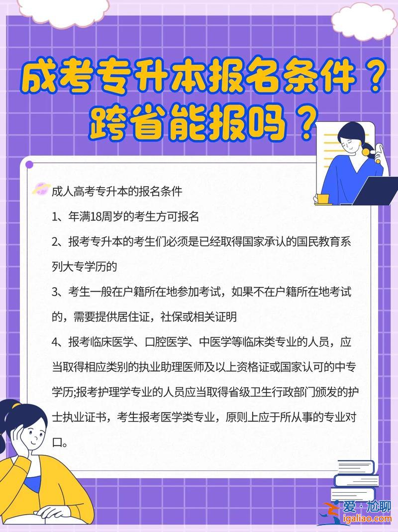 成考專升本條件 成人專升本要什么條件？