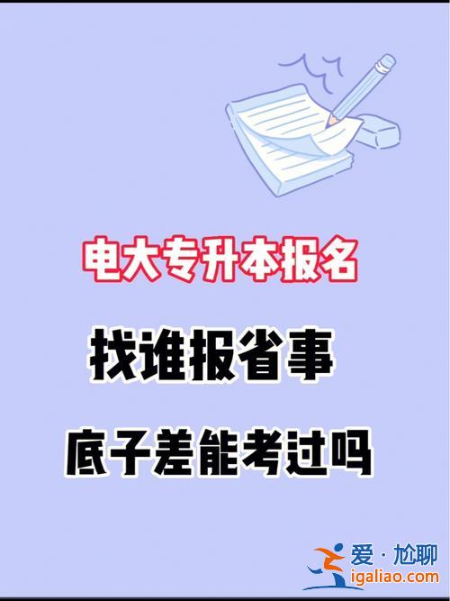 省電大專升本(公辦大專怎么專升本)？