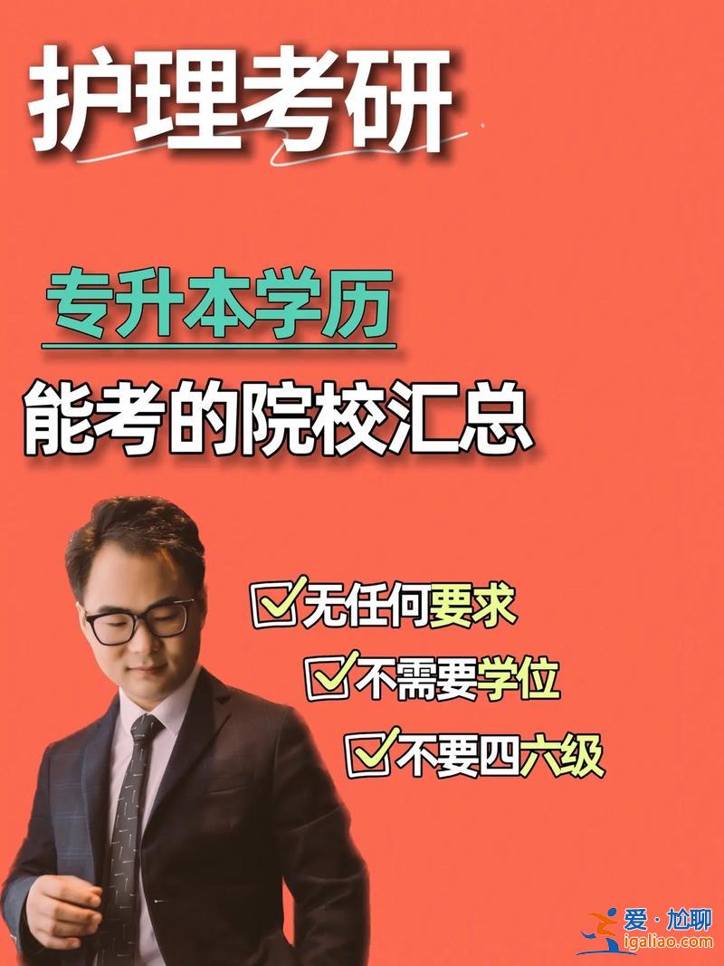 護(hù)理專升本考研學(xué)校 專升本護(hù)理研究生可以考哪些大學(xué)？