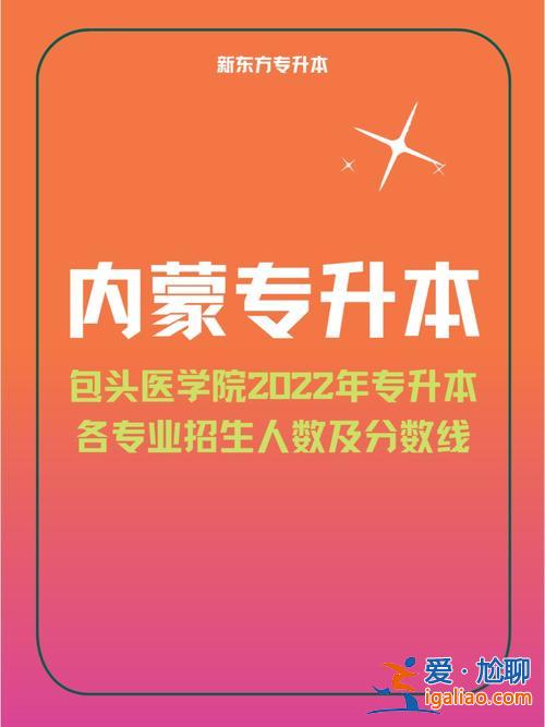 包頭市專升本(包頭醫(yī)學(xué)院專升本政策)？