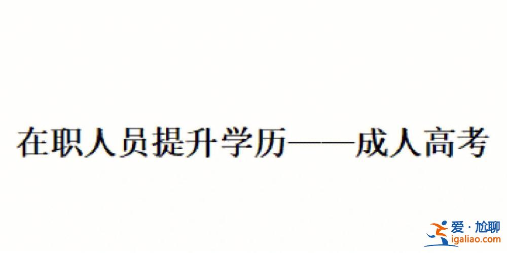 在職人員能升學(xué)歷嗎 學(xué)歷到底有沒有用在職人員又如何提升學(xué)歷？