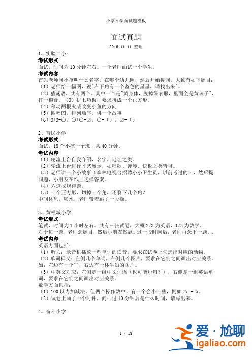 升學(xué)面試真題(請問小學(xué)入學(xué)面試主要考什么呢)？