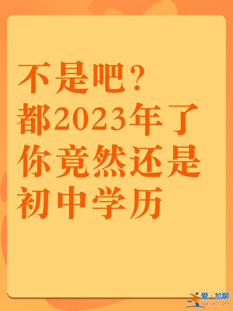 初中可以提升學(xué)歷嗎現(xiàn)在，你覺得初中畢業(yè)的，有必要繼續(xù)提升自己的學(xué)歷么？