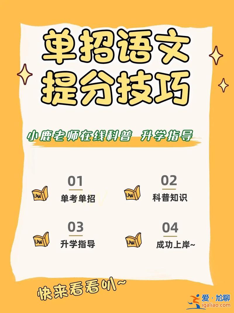 單招升學(xué)語(yǔ)文 單招語(yǔ)文如何提分？