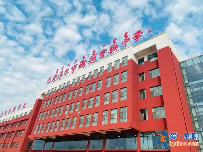 巴彥淖爾提升學(xué)歷機(jī)構(gòu)(巴彥淖爾市衡越實(shí)驗(yàn)中學(xué)詳細(xì)地址)？