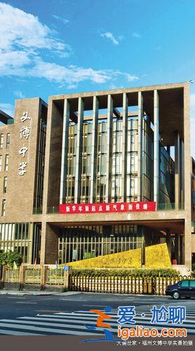 文博中學(xué)升學(xué)？福州的文博高中怎么樣？