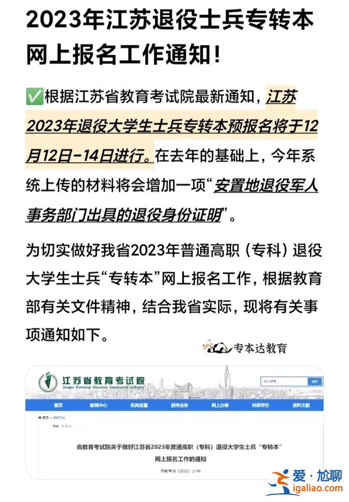 江蘇退伍兵升學(xué)計劃 江蘇專轉(zhuǎn)本條件？