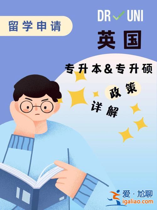 專升本生留學英國 專科生留學英國怎樣升本升碩？