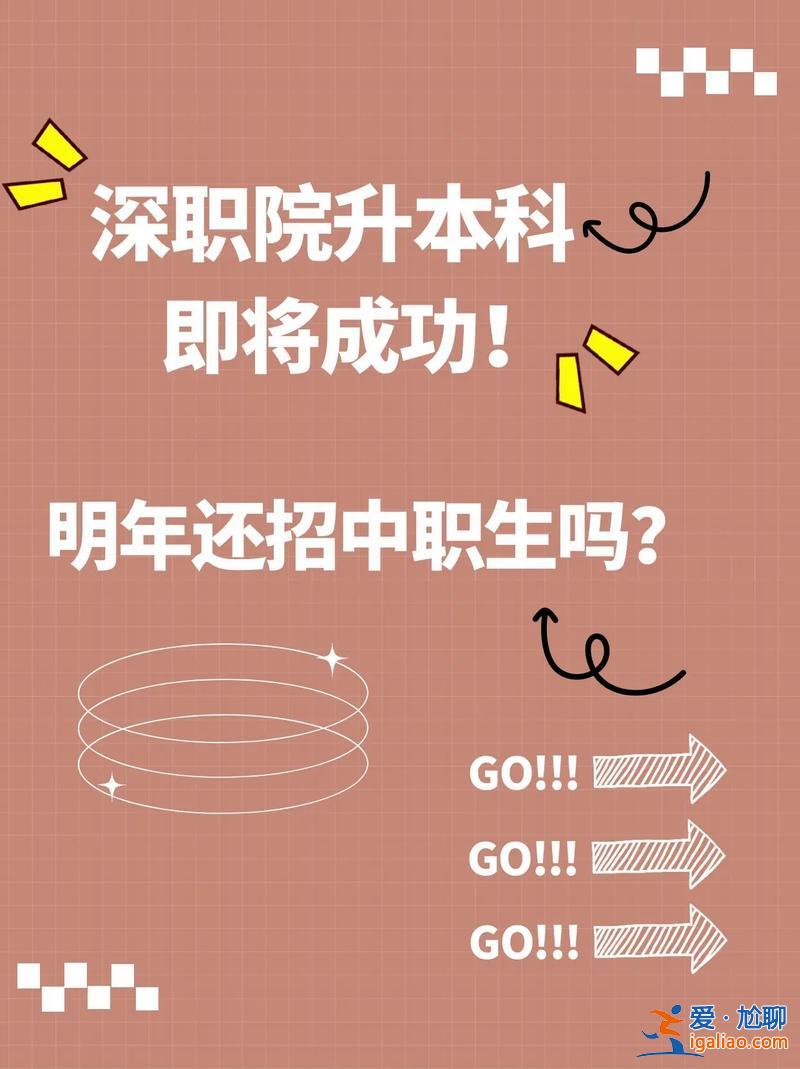 深信息專升本？深職專升本可以去哪些學(xué)校？