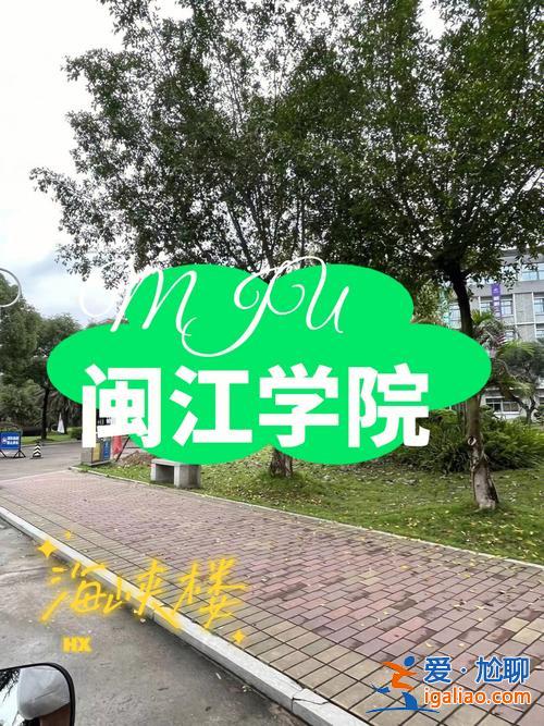 海峽提升學(xué)歷，閩江學(xué)院海峽學(xué)院怎么樣？
