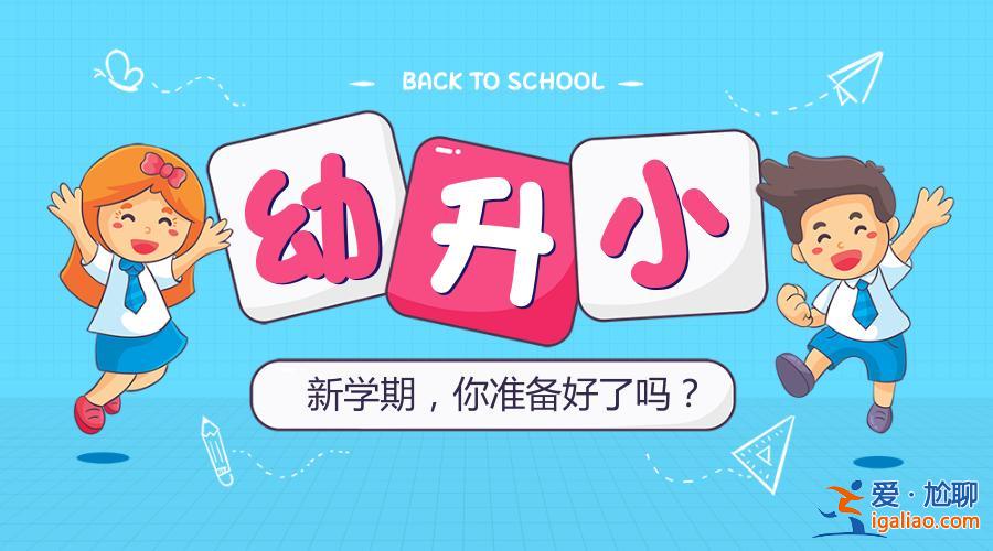 升學(xué)幼升小，小學(xué)如何跳級升學(xué)？