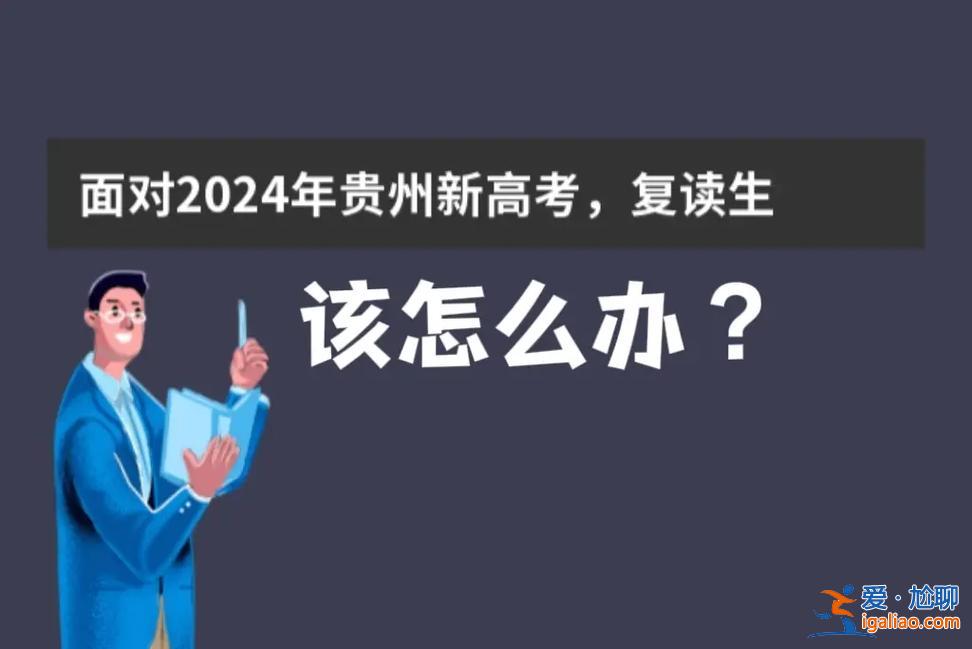 貴州省升學(xué)(新高考貴州還能復(fù)讀嘛)？